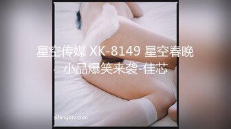 星空传媒 XK-8149 星空春晚小品爆笑来袭-佳芯