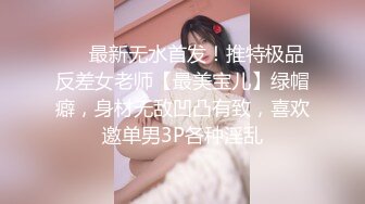 ❤️最新无水首发！推特极品反差女老师【最美宝儿】绿帽癖，身材无敌凹凸有致，喜欢邀单男3P各种淫乱