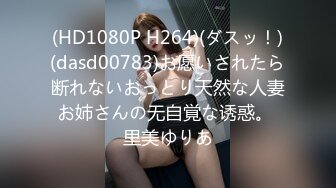 (HD1080P H264)(ダスッ！)(dasd00783)お愿いされたら断れないおっとり天然な人妻お姉さんの无自覚な诱惑。 里美ゆりあ