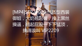 [MP4]STP26020 气质型西装御姐，大奶翘起臀，换上黑丝操逼，翘起屁股一下下猛顶，搞得浪叫 VIP2209