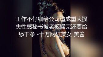 工作不仔细给公司造成重大损失性感秘书被老板操完还要给舔干净 -十万网红美女 美酱