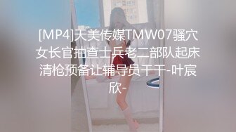 最美91女神火爆豪乳美少女〖不见星空〗 性爱私拍流出 萝莉床边操 后入操女仆兔兔中