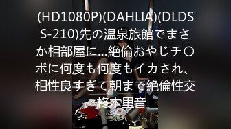 (HD1080P)(DAHLIA)(DLDSS-210)先の温泉旅館でまさか相部屋に…絶倫おやじチ〇ポに何度も何度もイカされ、相性良すぎて朝まで絶倫性交　柊木里音