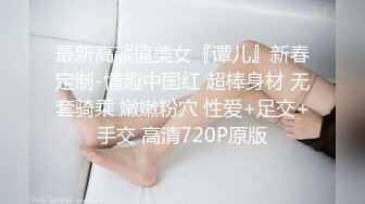 『极品反差婊』清纯嫩妹极限反差性爱私拍_深喉+颜射+捆绑+崩坏+露出