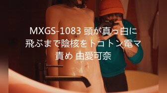 MXGS-1083 頭が真っ白に飛ぶまで陰核をトコトン電マ責め 由愛可奈