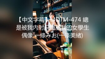 【中文字幕】MDTM-474 總是被我內射只屬於我的女學生偶像 一條みお(一條美緒)