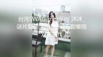 台湾SWAG_mumuq_沐沐_谜片复刻_隐形人3P无套爆插双主播ft