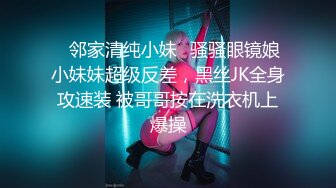 ✨邻家清纯小妹✨骚骚眼镜娘小妹妹超级反差，黑丝JK全身攻速装 被哥哥按在洗衣机上爆操