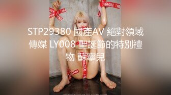 STP29380 國產AV 絕對領域傳媒 LY008 聖誕節的特別禮物 蘇寧兒