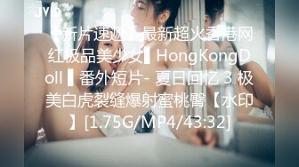 【新片速遞】最新超火香港网红极品美少女▌HongKongDoll ▌番外短片- 夏日回忆 3 极美白虎裂缝爆射蜜桃臀【水印】[1.75G/MP4/43:32]