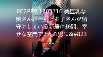 FC2PPV 1763716 美巨乳な奥さん。旦那とお子さんが留守にしている新居に訪問。幸せな空間で2人の男に&#8230;.