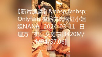 【新片速遞】&nbsp;&nbsp; Onlyfans 极品白虎网红小姐姐NANA⭐2024-03-11⭐日理万“机”女房东[3420M/MP4/57:06]