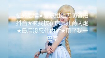 《SM调教✅臀控必享》电_报群最新流出大神【宇轩】的淫荡骚妻母G私拍各种性事第三季~扩张异物插入3P肛交各种极限操作 (2)