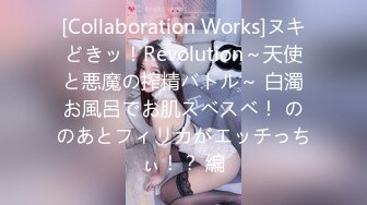 [Collaboration Works]ヌキどきッ！Revolution～天使と悪魔の搾精バトル～ 白濁お風呂でお肌スベスベ！ ののあとフィリカがエッチっちぃ！？ 編