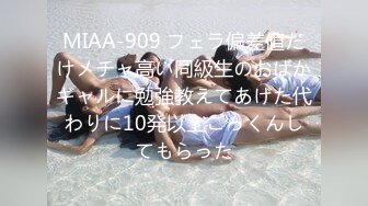 MIAA-909 フェラ偏差値だけメチャ高い同級生のおばかギャルに勉強教えてあげた代わりに10発以上ごっくんしてもらった