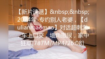 【新片速遞】&nbsp;&nbsp;2024年-专约别人老婆，【dulianmaomao】对话超刺激，车上口交，墙角撒尿，家中狂草[787M/MP4/26:08]