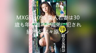 MXGS-1096 美人若妻は30歳も年の離れた義弟に犯され続ける 咲々原リン