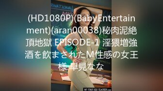 (HD1080P)(BabyEntertainment)(aran00038)秘肉泥絶頂地獄 EPISODE-1 淫猥増強酒を飲まされたM性感の女王様 早見なな