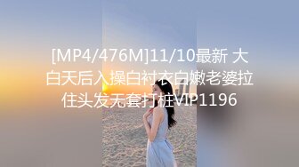 [MP4/476M]11/10最新 大白天后入操白衬衣白嫩老婆拉住头发无套打桩VIP1196