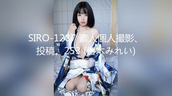 SIRO-1287 素人個人撮影、投稿。253 (優木みれい)