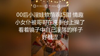 00后小淫娃软萌乖巧甜 情趣小女仆被哥哥在洗手台上操了 看着镜子中自己淫荡的样子好羞涩