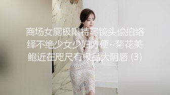 商场女厕极限特写镜头偸拍络绎不绝少女少妇方便~菊花美鲍近在咫尺有极品大阴唇 (3)