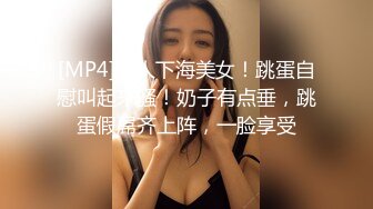 [MP4]新人下海美女！跳蛋自慰叫起来骚！奶子有点垂，跳蛋假屌齐上阵，一脸享受