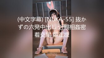 (中文字幕) [NUKA-55] 抜かずの六発中出し 近親相姦密着交尾 岡江凛