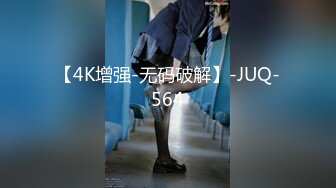 【4K增强-无码破解】-JUQ-564