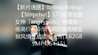 【新片速遞】&nbsp;&nbsp;✨【Stripchat】173新晋长腿女神「angrybids」停播前一场高价400币门票的超震撼监狱风情性虐喷水大秀[1.62GB/MP4/54:15]