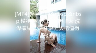 [MP4/ 1021M] 绿帽老公带着漂亮老婆参加淫乱的3P派对完美露脸