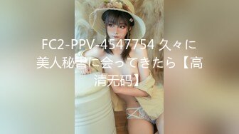 FC2-PPV-4547754 久々に美人秘書に会ってきたら【高清无码】