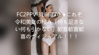 FC2PPV 3166770 ★これぞ令和美女の極み「何も足さない何も引かない」歓喜歓喜歓喜のヴィジュアル！！！