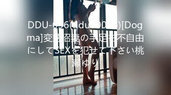 DDU-036(ddu00036)[Dogma]変態沼妻の手足を不自由にしてSEXを犯せて下さい桃瀬ゆり