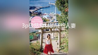 STP32638 膚白貌美極品小少婦的誘惑，全程露臉跟小哥在家啪啪給狼友看，多體位爆草蹂躏一下比一下快，草的騷逼哇哇叫