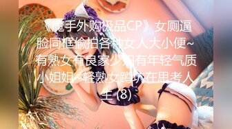 《魔手外购极品CP》女厕逼脸同框偸拍各种女人大小便~有熟女有良家少妇有年轻气质小姐姐~轻熟女蹲坑在思考人生 (8)