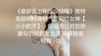 《最新流出秘顶级绿帽》推特高颜模特身材气质网红女神【小小肥羊】，绿帽老公开发娇妻勾引前男友卖淫3P蜂腰蜜桃臀 (4)