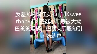 反差尤物网红女神『HKsweetbaby』✅圣诞小可爱被大鸡巴爸爸爆操，扭动大屁股勾引，下场就是