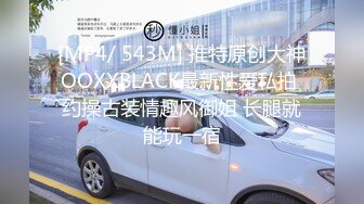 [MP4/ 543M] 推特原创大神OOXXBLACK最新性爱私拍 约操古装情趣风御姐 长腿就能玩一宿