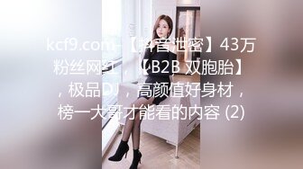 kcf9.com-【抖音泄密】43万粉丝网红，【B2B 双胞胎】，极品DJ，高颜值好身材，榜一大哥才能看的内容 (2)