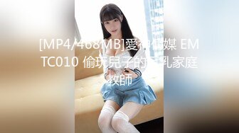 [MP4/468MB]愛神傳媒 EMTC010 偷玩兒子的巨乳家庭教師