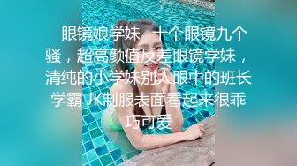 ❤️❤️【蛋挞】刚开苞的幼态萝莉！这也太嫩了！无套坐莲