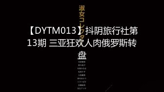 【DYTM013】抖阴旅行社第13期 三亚狂欢人肉俄罗斯转盘