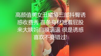 【网红反差婊】饼干姐姐 FortuneCuttie 超顶白虎女神 十二