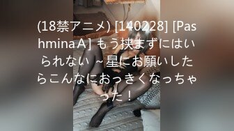 (18禁アニメ) [140228] [PashminaＡ] もう挟まずにはいられない ～星にお願いしたらこんなにおっきくなっちゃった！