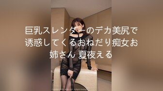 巨乳スレンダーのデカ美尻で诱惑してくるおねだり痴女お姉さん 夏夜える