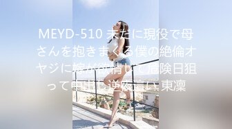 MEYD-510 未だに現役で母さんを抱きまくる僕の絶倫オヤジに嫁が欲情して危険日狙って中出し逆夜這い 東凜