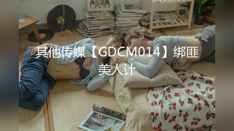 其他传媒【GDCM014】绑匪美人计