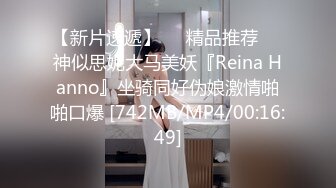 【新片速遞】❤️精品推荐❤️神似思妮大马美妖『Reina Hanno』坐骑同好伪娘激情啪啪口爆 [742MB/MP4/00:16:49]