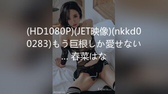 (HD1080P)(JET映像)(nkkd00283)もう巨根しか愛せない… 春菜はな